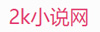 2k小说网