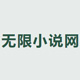 无限小说网