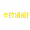卡拉漫画